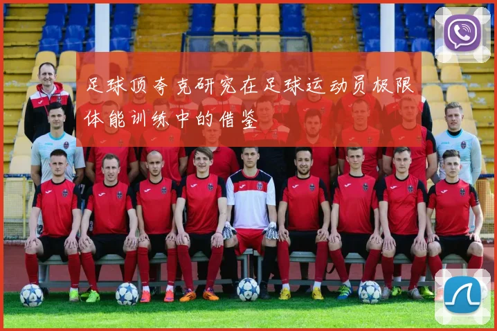 足球顶夸克研究在足球运动员极限体能训练中的借鉴